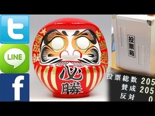 ネット選挙解禁　選挙が身近に