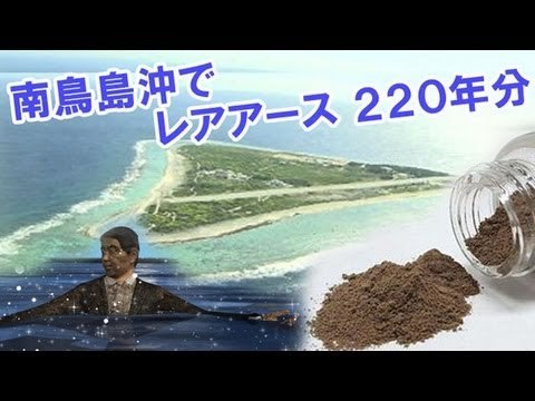 南鳥島沖で超高濃度レアアース