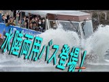 東京で水陸両用観光バス始まる
