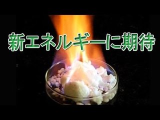 メタンハイドレート採取が開始