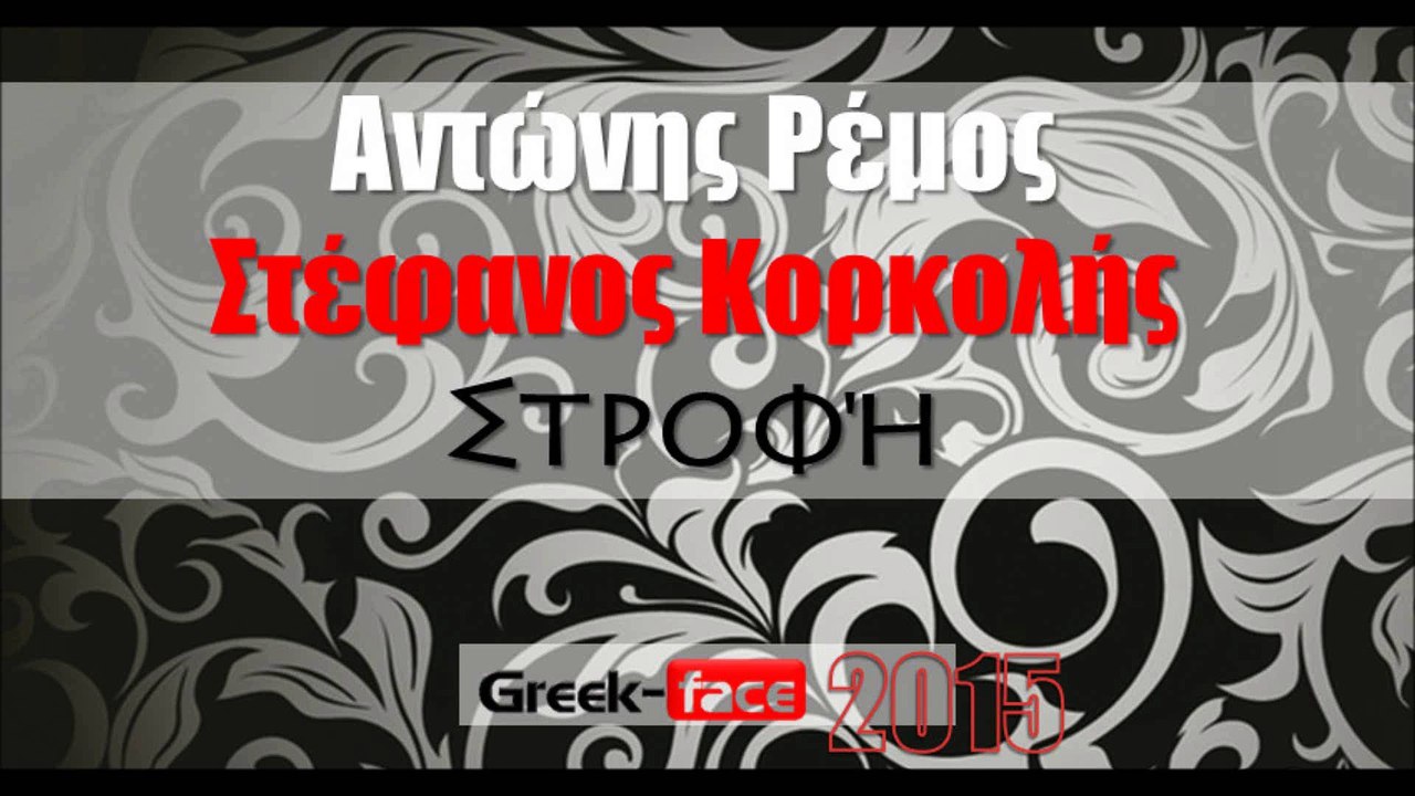 ΑΡΣΚ| Αντώνης Ρέμος & Στέφανος Κορκολής- Στροφή | 14.05.2015 Greek- face ( mp3 hellenicᴴᴰ music web promotion)