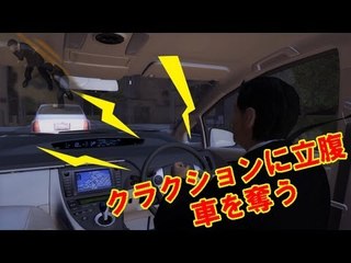クラクションに立腹　男性を殴り車を奪う