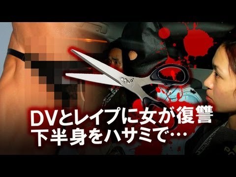 男の下半身をハサミで攻撃　ＤＶとレイプに女が報復