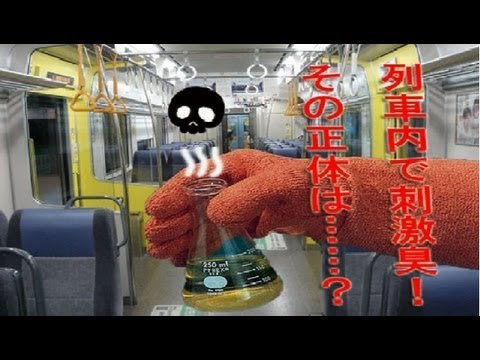列車内で刺激臭の液体　正体はうがい薬