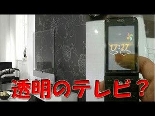 透明テレビか　サムスンの新製品