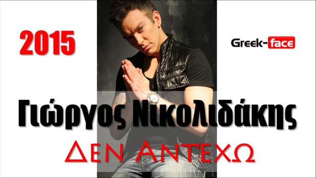 ΓΝ | Γιώργος Νικολιδάκης - Δεν αντέχω | 14.05.2015| Greek- face ( mp3 hellenicᴴᴰ music web promotion)