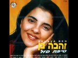 זהבה בן - טיפת מזל ♫