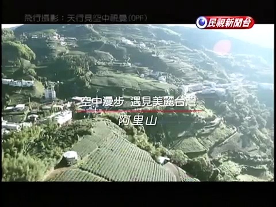 【民視新聞】用更高的角度看台灣 -- 阿里山篇