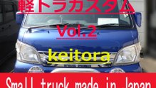 Small truck made in Japan　Vol.2　　ハイゼットトラック　カスタム
