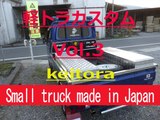 Small truck made in Japan　Vol.3　　 軽トラをカスタム！