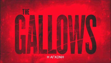 Η ΑΓΧΟΝΗ (The Gallows) Υποτιτλισμένο teaser