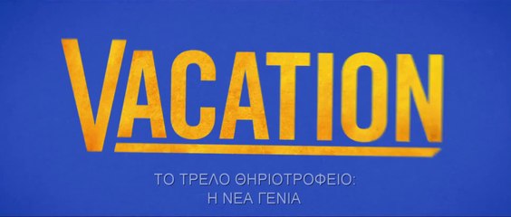 ΤΡΕΛΟ ΘΗΡΙΟΤΡΟΦΕΙΟ: Η ΝΕΑ ΓΕΝΙΑ (Vacation) Υποτιτλισμένο trailer