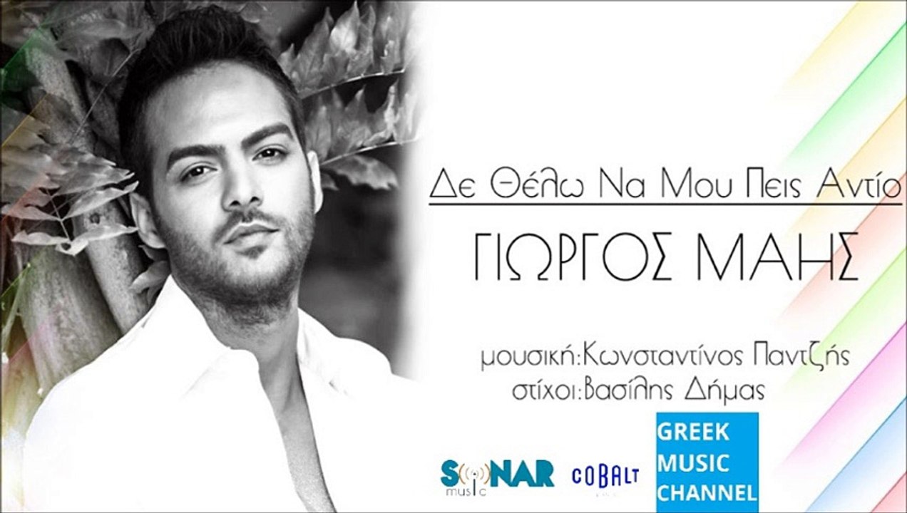 ΓΙΩΡΓΟΣ ΜΑΗΣ - ΔΕΝ ΘΕΛΩ ΝΑ ΜΟΥ ΠΕΙΣ ΑΝΤΙΟ || GIORGOS MAIS - DEN THELO NA MOU PEIS ANTIO