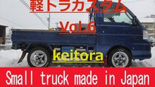 Small truck made in Japan　Vol.6　　 軽トラを楽しむ！