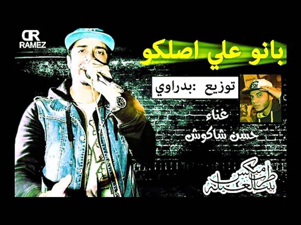 تراك بانو علي اصلكم | حسن شاكوش | توزيع بدراوي اكس ميوزك 2015