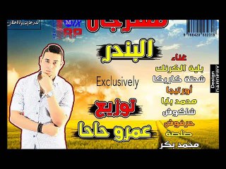 مهرجان البندر | شاكوش و اورتيجا و شحته و بلية الكرنك و صلصة و حرفوش و بكر | توزيع عمرو حاحا 2015