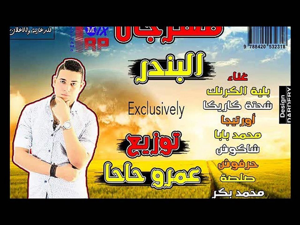 مهرجان البندر | شاكوش و اورتيجا و شحته و بلية الكرنك و صلصة و حرفوش و بكر | توزيع عمرو حاحا 2015