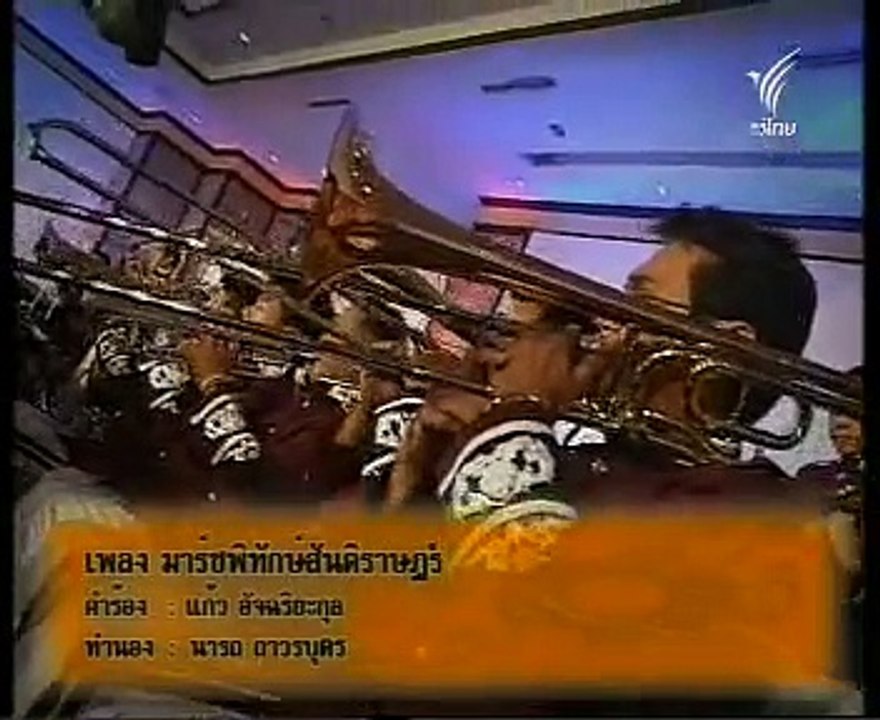 TH ; 1 เพลงมาร์ชพิทักษ์สันติราษฎร์; The Royal Thai Police Orchestra ;ดนตรีกวีศิลป์ ;วงดุริยางค์ตำรวจ