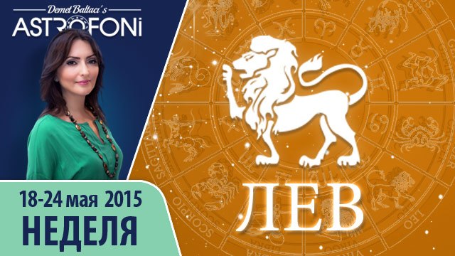 Прогноз на неделю (18-24 мая 2015) для знака Льва