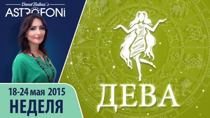 Прогноз на неделю (18-24 мая 2015) для знака Девы
