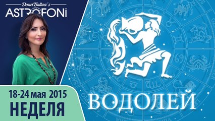Прогноз на неделю (18-24 мая 2015) для знака Водолея