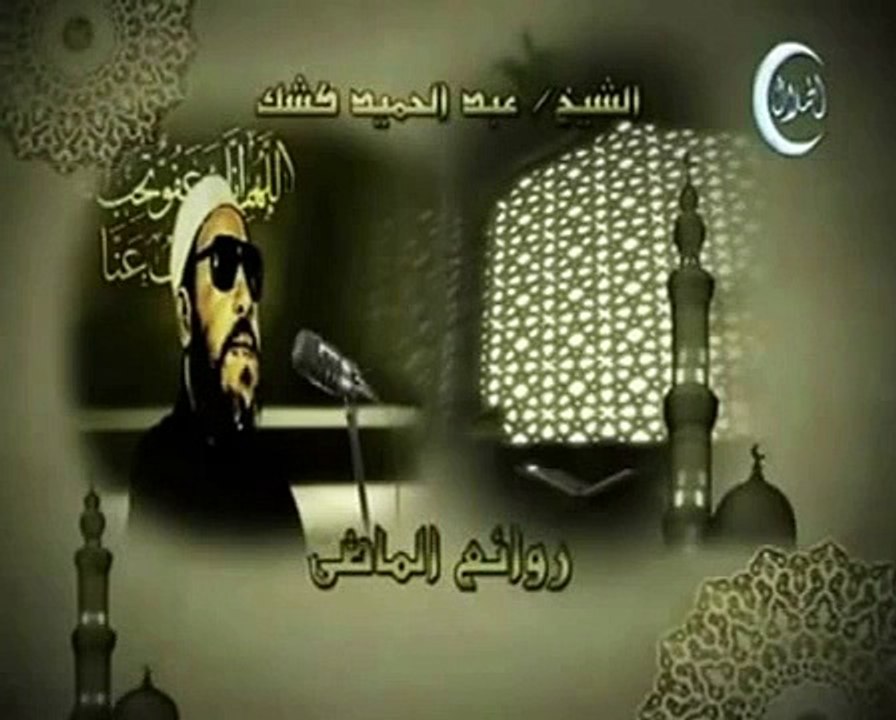خطب الشيخ كشك خطبة 9 عبد الملك بن مروان 1