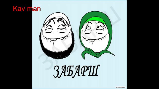 Чеченский прикол (забарш) 2014 | Chechen prikol (zabarsh) 2014