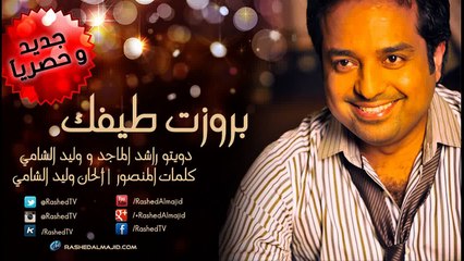 راشد الماجد و وليد الشامي - بروزت طيفك (النسخة الأصلية) | 2014