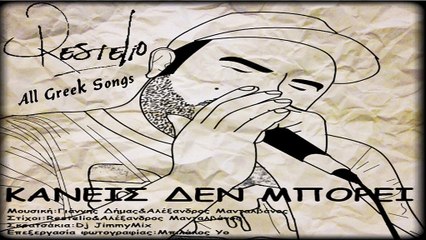 Restelio - Κανείς Δεν Μπορεί New Song 2015