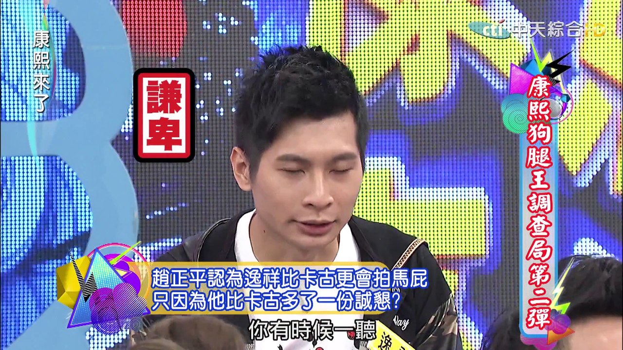 2015.05.15康熙來了　康熙狗腿王調查局第二彈