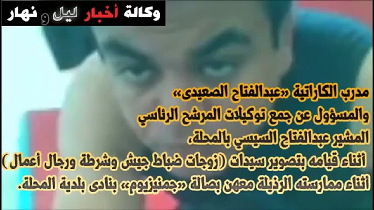 فضيحة مدرب الكاراتيه في أوضاع مخلة