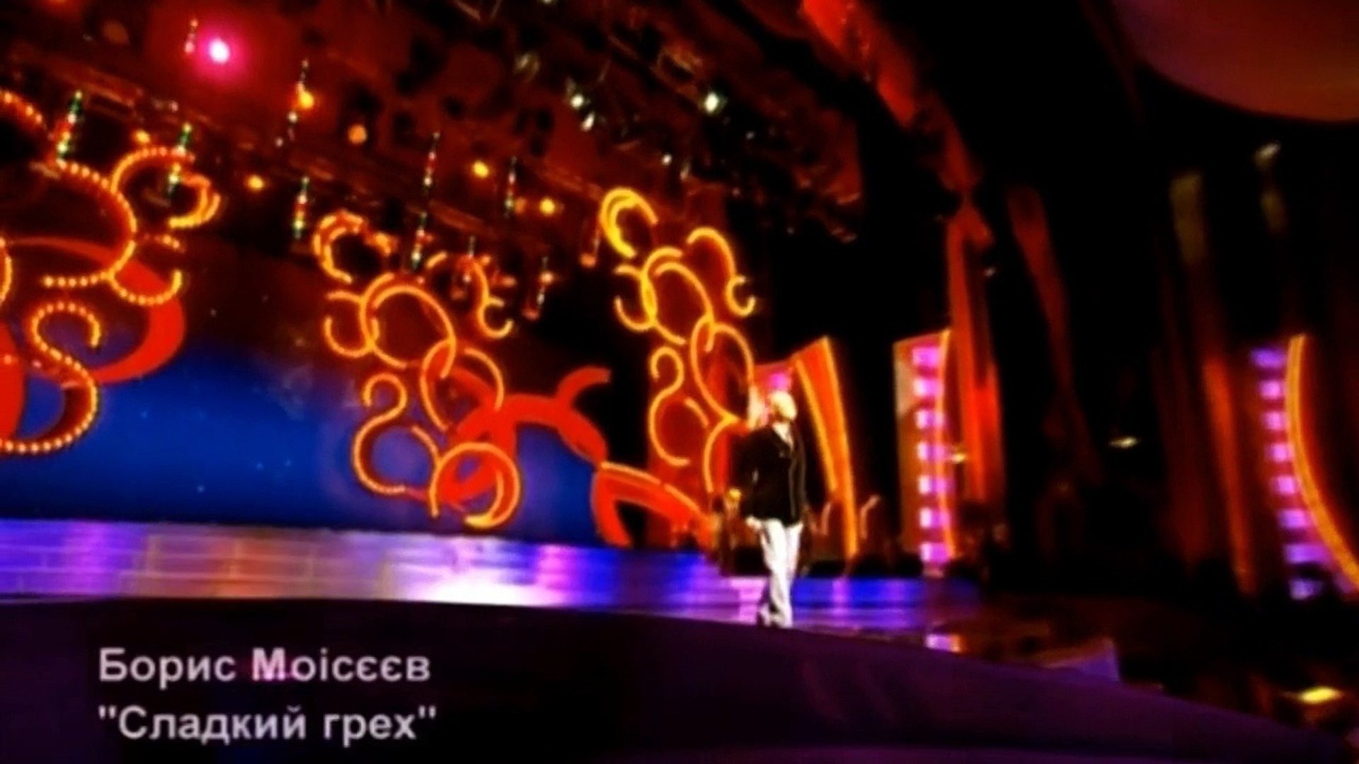 ⁣«Сладкий Грех» — Борис Моісєєв