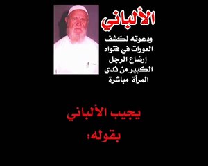 الألباني  إرضاع الكبير