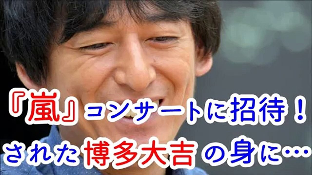 嵐のコンサートに招待された博多大吉！何故かHey! Say! JUMPと一緒に後輩面！