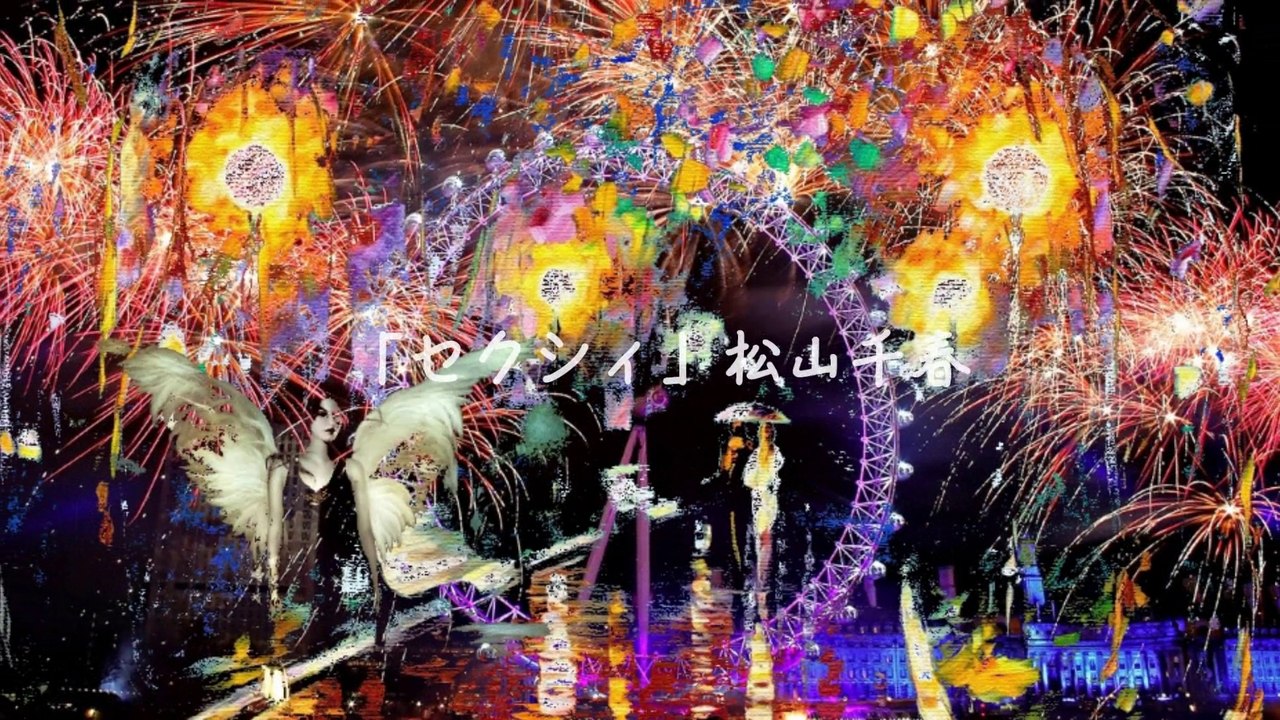 「セクシィ」松山千春