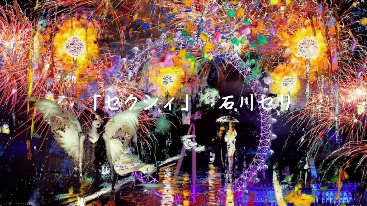 「セクシィ」石川セリ