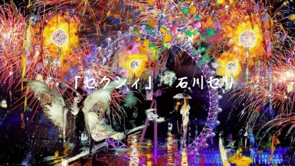 「セクシィ」石川セリ