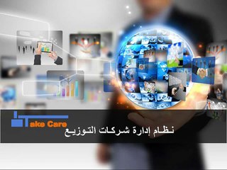 عرض تقديمي | تيك كير | نظام إدارة شركات التوزيع