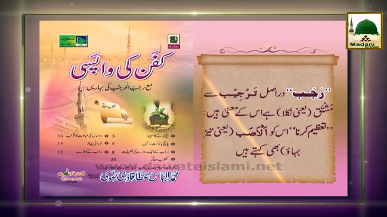 Madani Phool Rajab 09 - Rajab Kay MuKhtlif Naam Aur Maana