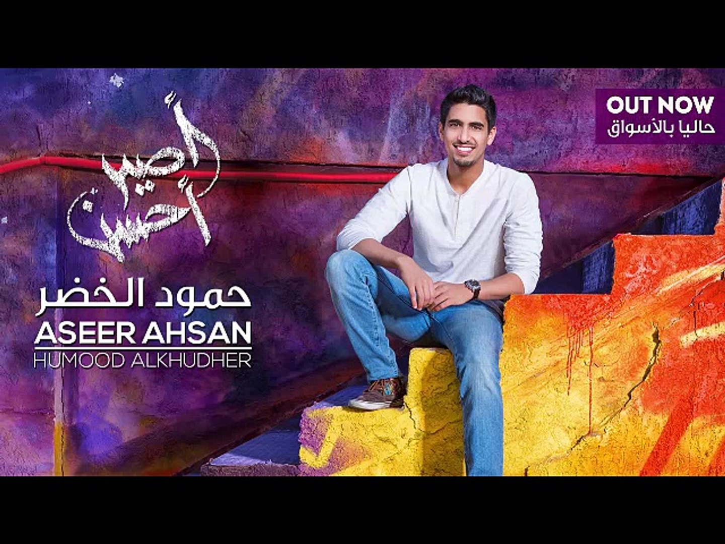 Humood Alkhudher Aseer Ahsan حمود الخضر أصير أحسن نسخة المؤثرات Video Dailymotion