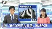 “着服” 大阪府立 学校事務長 を 懲戒免職
