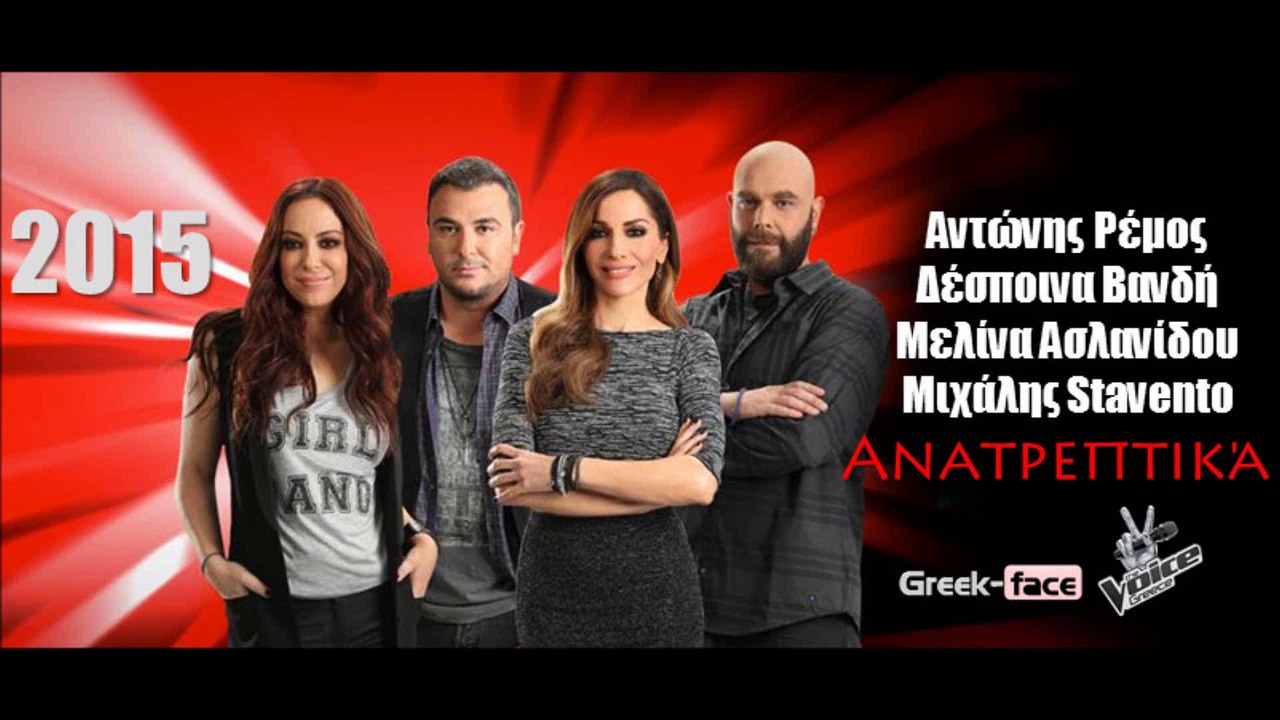 Αντώνης Ρέμος, Δέσποινα Βανδή, Μελίνα Ασλανίδου, Μιχάλης Stavento - Ανατρεπτικά | 16.05.2015 Greek- face ( mp3 hellenicᴴᴰ music web promotion)