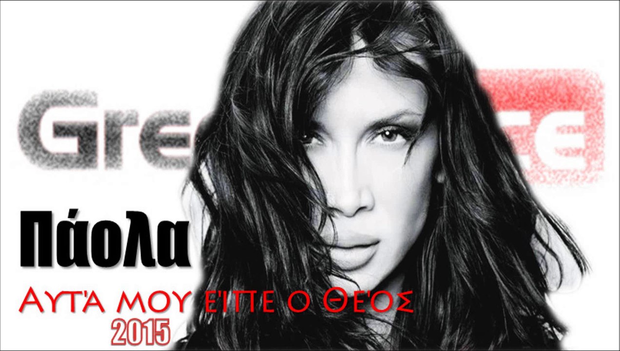 ΠΑ|Πάολα - Αυτά μου είπε ο Θεός| 16.05.2015 Greek- face ( mp3 hellenicᴴᴰ music web promotion)