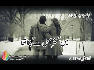 Main Aksar Us Sy Kehta Tha - Poet: Haider Ali Sahir  - Voice: RJ ShahRoz Rai