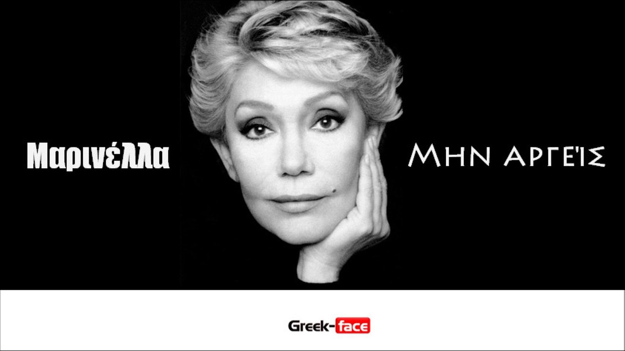 ΜΑ|Μαρινέλλα- Μην αργείς | 16.05.2015 Greek- face ( mp3 hellenicᴴᴰ music web promotion)