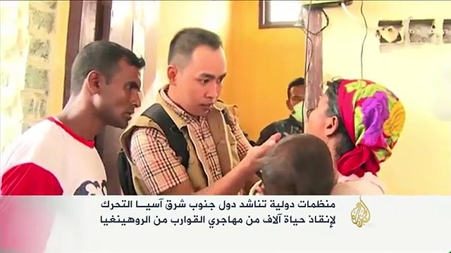 International organizations Appeals to East Asian countries save Rohingya migrants-منظمات دولية تناشد دول شرق آسيا إنقاذ مهاجري الروهنجيا - الجزيرة