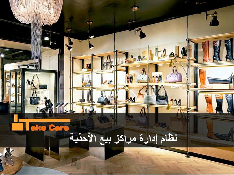 عرض تقديمي | تيك كير | نظام إدارة مراكز بيع الاحذية