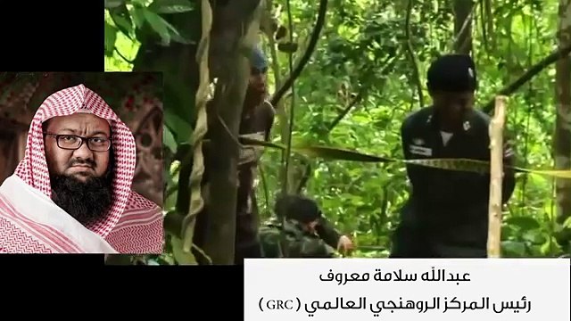 كلمة رئيس المركز الروهنجي العالمي - عبدالله معروف حول ضحايا عصابات الاتجار بالروهنجيين
