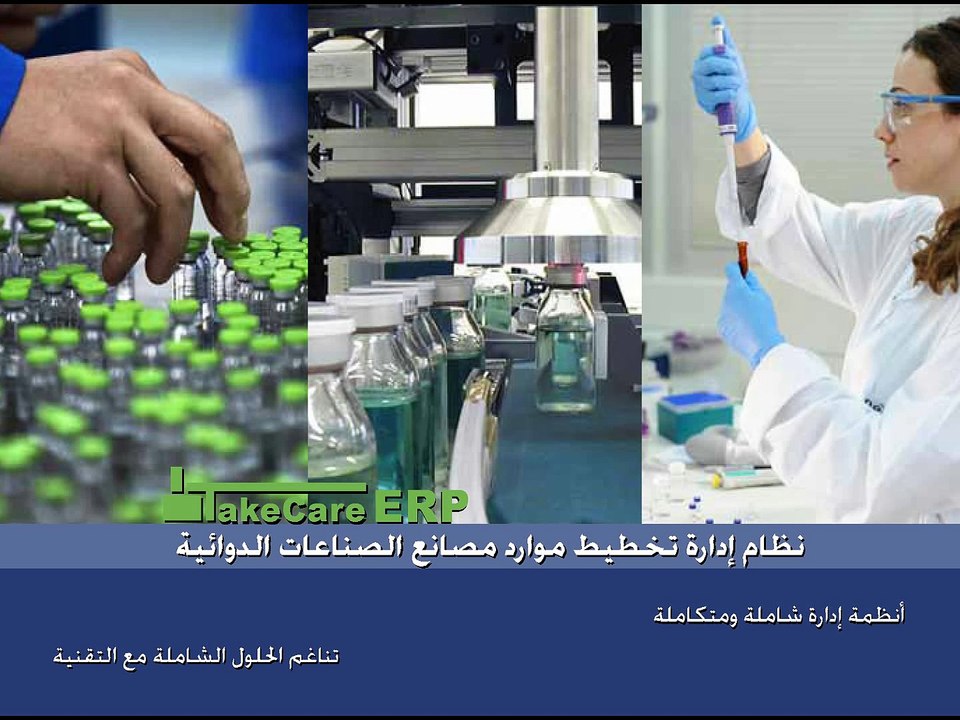 نظام تيك كير |  ادارة تخطيط موارد مصانع الصناعات الدوائية