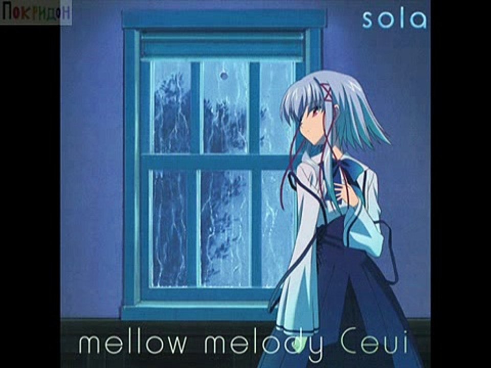 Оконцовка из аниме ''Небо(Одиночество)'' = Сюи - Мягкая музыка